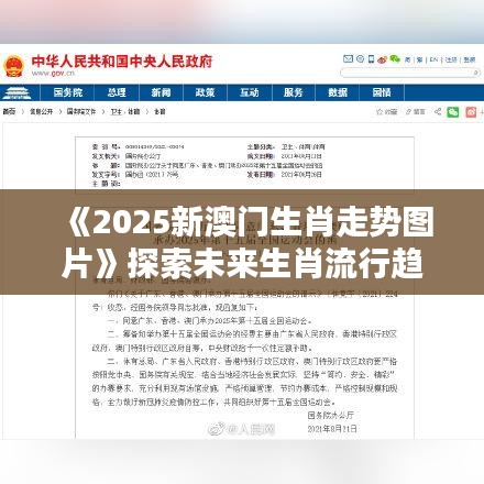 《2025新澳门生肖走势图片》探索未来生肖流行趋势