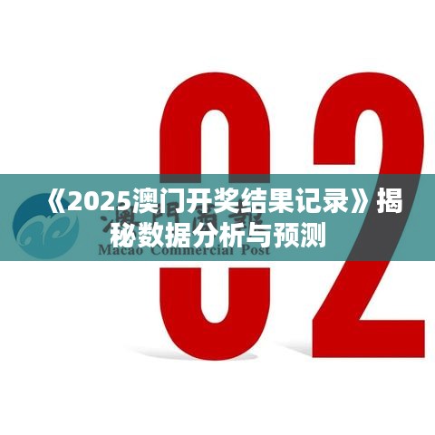 《2025澳门开奖结果记录》揭秘数据分析与预测