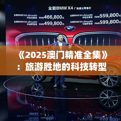 《2025澳门精准全集》：旅游胜地的科技转型与创新之旅