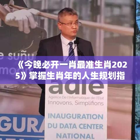 《今晚必开一肖最准生肖2025》掌握生肖年的人生规划指南