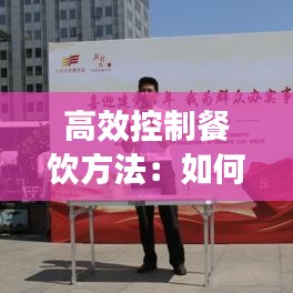 高效控制餐饮方法：如何控制餐饮浪费行为 