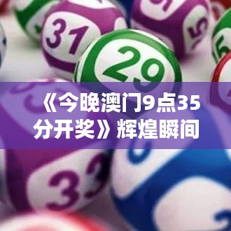 《今晚澳门9点35分开奖》辉煌瞬间不容错过