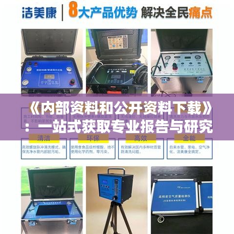《内部资料和公开资料下载》：一站式获取专业报告与研究成果集
