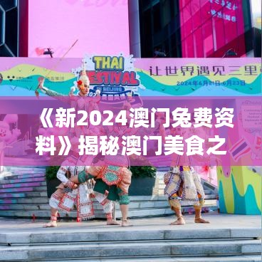 《新2024澳门兔费资料》揭秘澳门美食之旅指南
