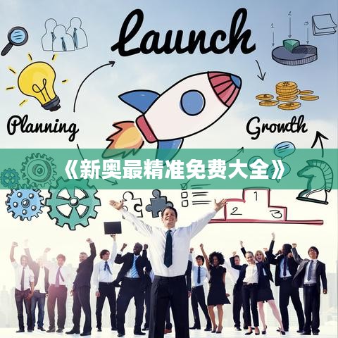 《新奥最精准免费大全》