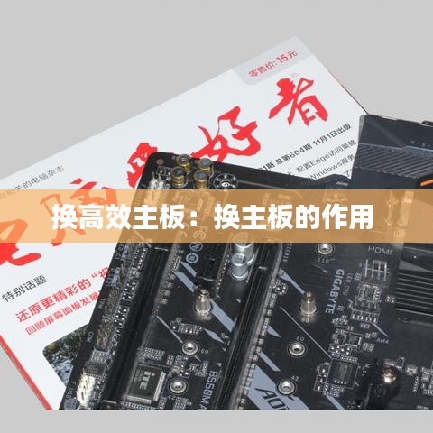换高效主板：换主板的作用 