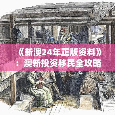 《新澳24年正版资料》：澳新投资移民全攻略