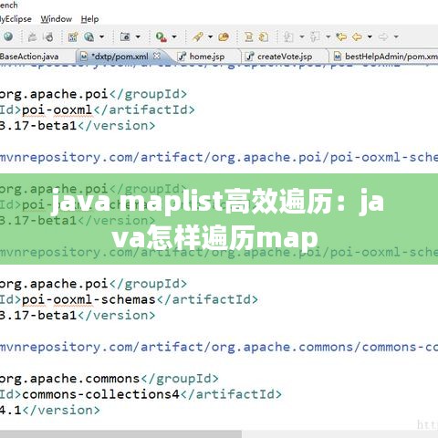 java maplist高效遍历：java怎样遍历map 