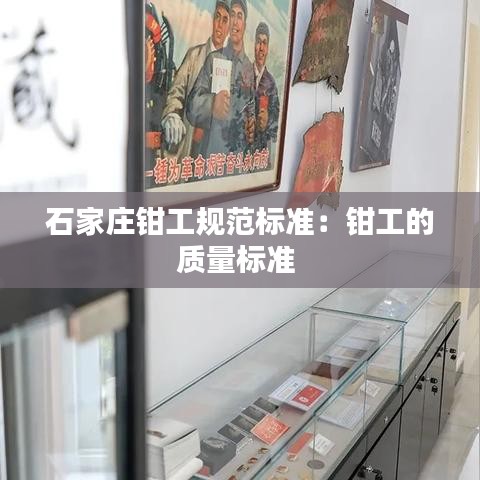 石家庄钳工规范标准：钳工的质量标准 