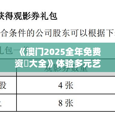 《澳门2025全年免费资枓大全》体验多元艺术展演