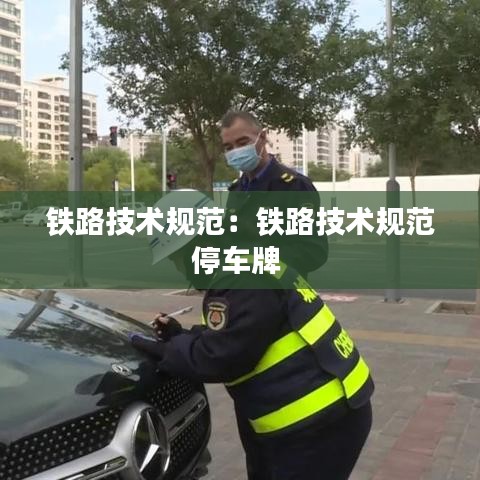 铁路技术规范：铁路技术规范停车牌 