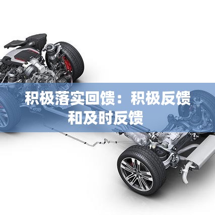 积极落实回馈：积极反馈和及时反馈 