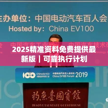2025精准资料免费提供最新版｜可靠执行计划