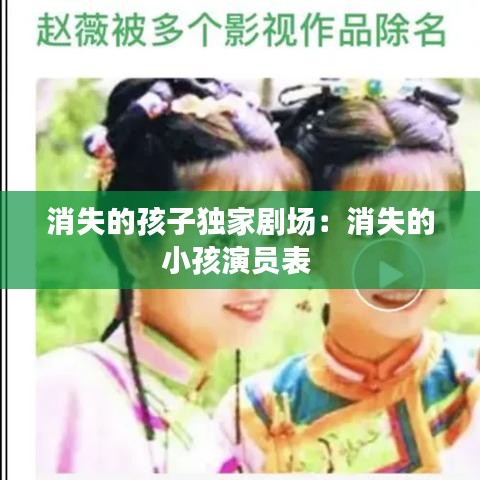 消失的孩子独家剧场：消失的小孩演员表 