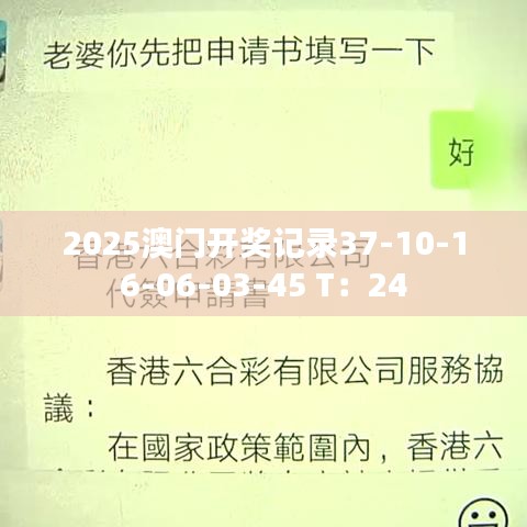 2025澳门开奖记录37-10-16-06-03-45 T：24