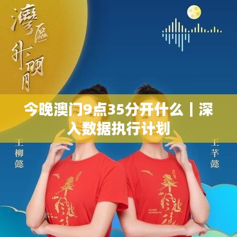 今晚澳门9点35分开什么｜深入数据执行计划