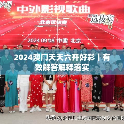 2024澳门天天六开好彩｜有效解答解释落实