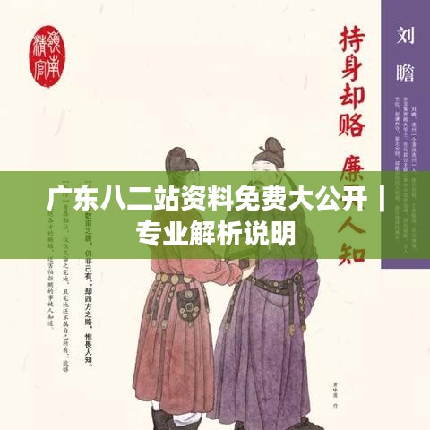 广东八二站资料免费大公开｜专业解析说明