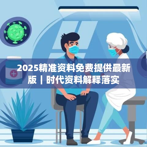 2025精准资料免费提供最新版｜时代资料解释落实