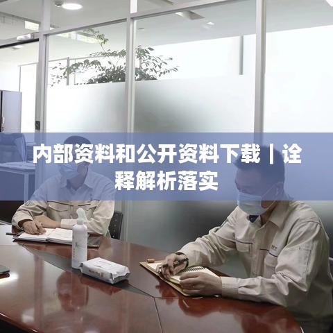 内部资料和公开资料下载｜诠释解析落实