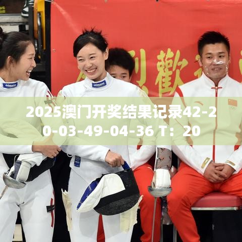 2025澳门开奖结果记录42-20-03-49-04-36 T：20