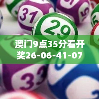澳门9点35分看开奖26-06-41-07-29-23 T：19