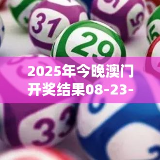 2025年今晚澳门开奖结果08-23-21-44-29-15 T：40