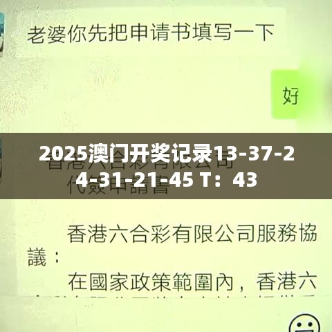 2025澳门开奖记录13-37-24-31-21-45 T：43