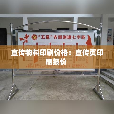 宣传物料印刷价格：宣传页印刷报价 