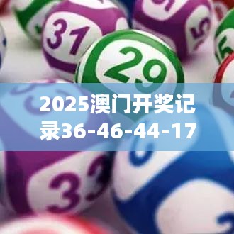 2025澳门开奖记录36-46-44-17-30-10 T：27