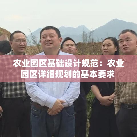 农业园区基础设计规范：农业园区详细规划的基本要求 