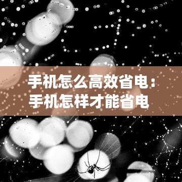 手机怎么高效省电：手机怎样才能省电 