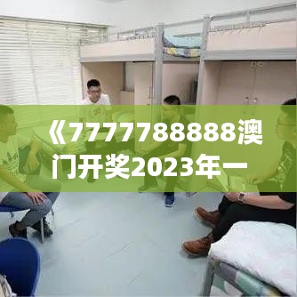 《7777788888澳门开奖2023年一》｜预测解答解释落实