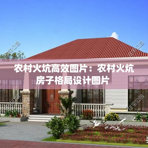 农村火坑高效图片：农村火炕房子格局设计图片 