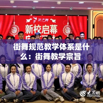 街舞规范教学体系是什么：街舞教学宗旨 