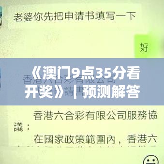 《澳门9点35分看开奖》｜预测解答解释落实