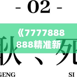 《7777888888精准新管家》｜收益成语分析落实