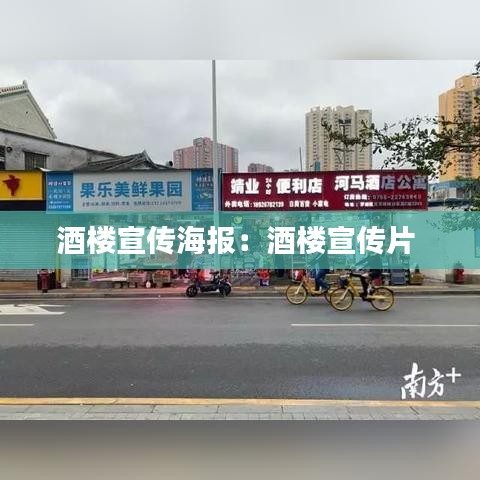 酒楼宣传海报：酒楼宣传片 