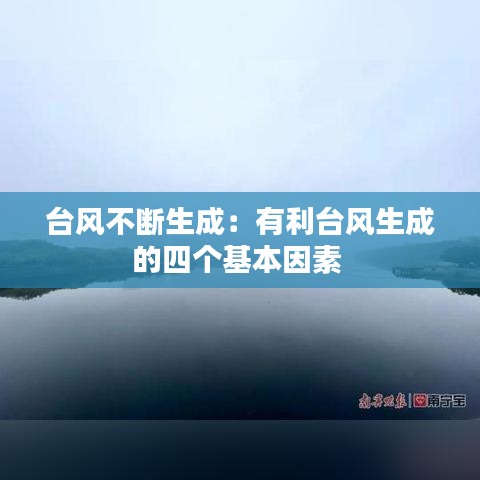 台风不断生成：有利台风生成的四个基本因素 