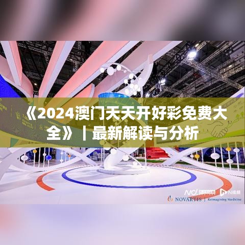 《2024澳门天天开好彩免费大全》｜最新解读与分析