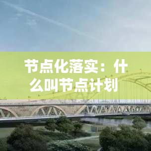 节点化落实：什么叫节点计划 