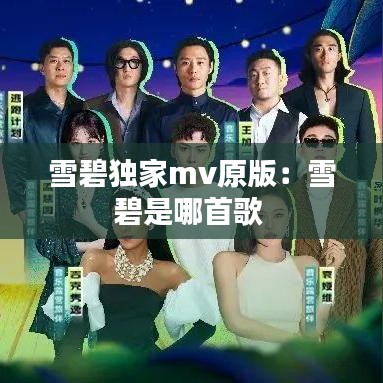 雪碧独家mv原版：雪碧是哪首歌 