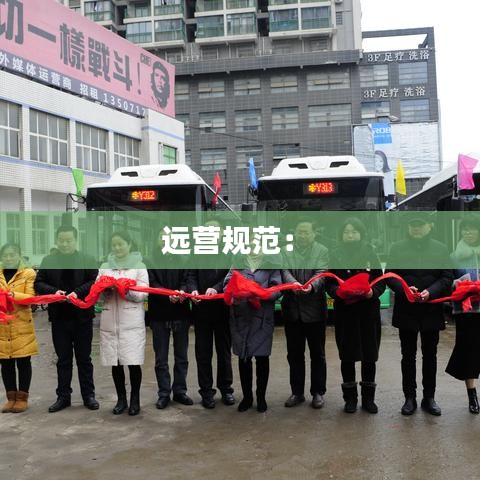 远营规范： 