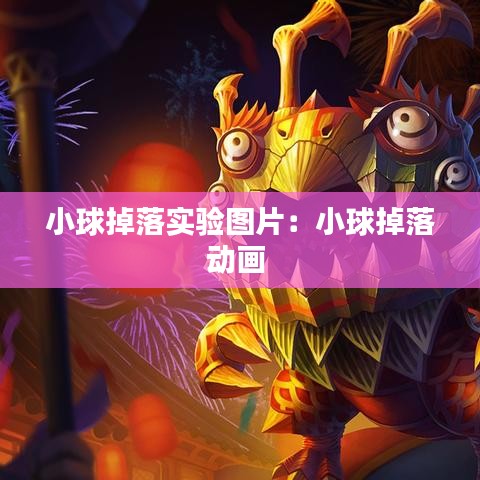 小球掉落实验图片：小球掉落动画 