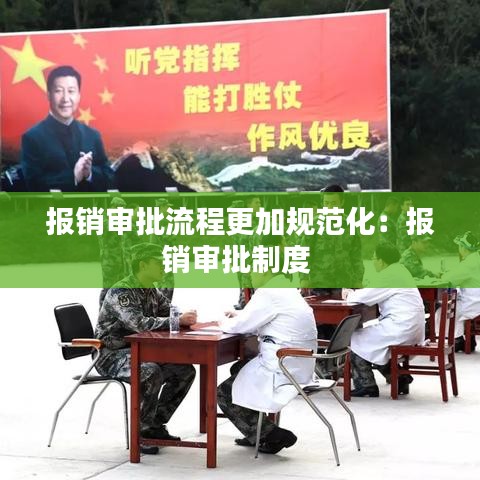 报销审批流程更加规范化：报销审批制度 