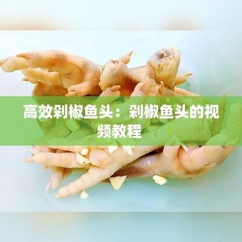 高效剁椒鱼头：剁椒鱼头的视频教程 