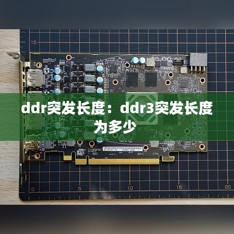 ddr突发长度：ddr3突发长度为多少 