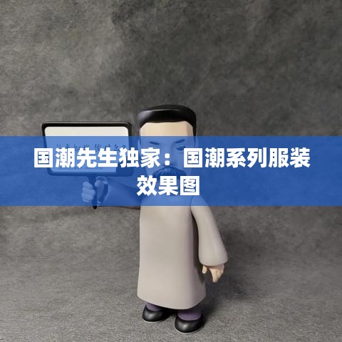 国潮先生独家：国潮系列服装效果图 