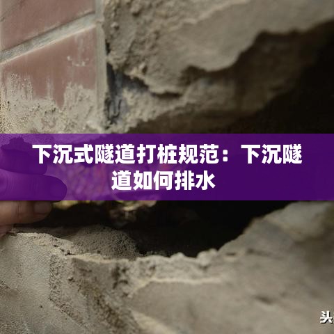 下沉式隧道打桩规范：下沉隧道如何排水 