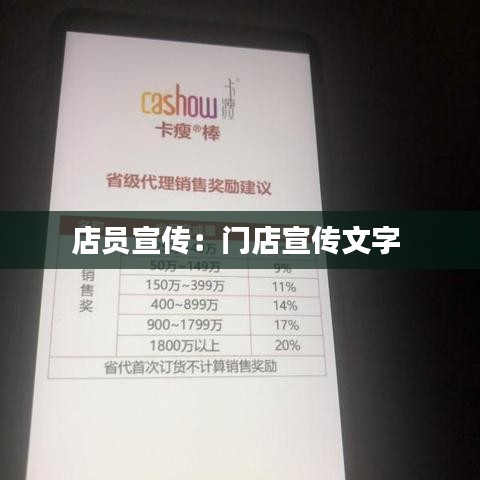 店员宣传：门店宣传文字 
